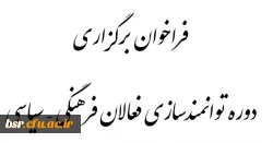 فراخوان برگزاری دوره توانمندسازی فعالان فرهنگی - سیاسی توسط دفتر رهبری در دانشگاه