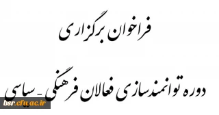 فراخوان برگزاری دوره توانمندسازی فعالان فرهنگی - سیاسی توسط دفتر نهاد رهبری در دانشگاه