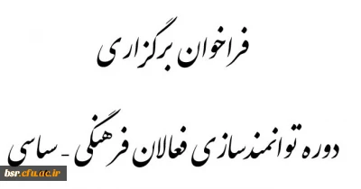 فراخوان برگزاری دوره توانمندسازی فعالان فرهنگی - سیاسی توسط دفتر نهاد رهبری در دانشگاه