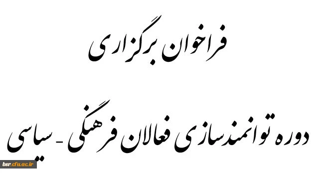 فراخوان برگزاری دوره توانمندسازی فعالان فرهنگی - سیاسی توسط دفتر رهبری در دانشگاه