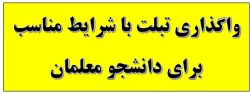 واگذاری تبلت با شرایط مناسب برای دانشجو معلمان 2