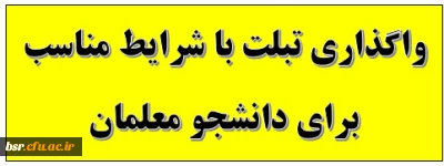 واگذاری تبلت با شرایط مناسب برای دانشجو معلمان