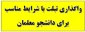 واگذاری تبلت با شرایط مناسب برای دانشجو معلمان 2