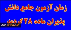 زمان برگزاری آزمون جامع دانش پذیران ماده 28 2