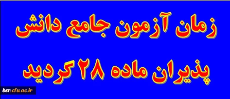 زمان برگزاری آزمون جامع دانش پذیران ماده 28 2