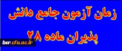 زمان برگزاری آزمون جامع دانش پذیران ماده 28 2