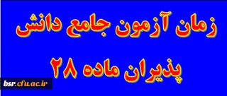 زمان برگزاری آزمون جامع دانش پذیران ماده 28