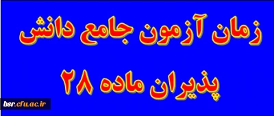 زمان برگزاری آزمون جامع دانش پذیران ماده 28