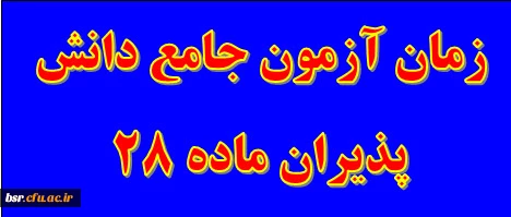 زمان برگزاری آزمون جامع دانش پذیران ماده 28 2