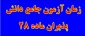 زمان برگزاری آزمون جامع دانش پذیران ماده 28 2
