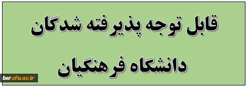 قابل توجه پذیرفته شدگان دانشگاه فرهنگیان
 2