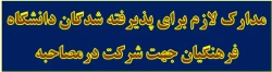مدارک لازم برای پذیرفته شدگان دانشگاه فرهنگیان جهت شرکت درمصاحبه 2