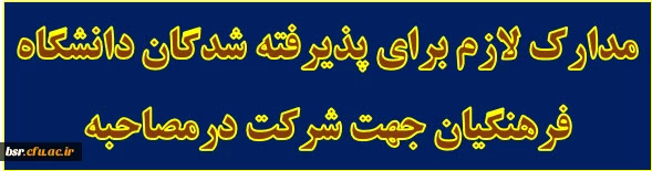 مدارک لازم برای پذیرفته شدگان دانشگاه فرهنگیان جهت شرکت درمصاحبه 2