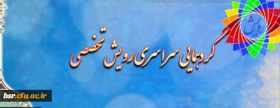 گردهمایی رویش تخصصی3