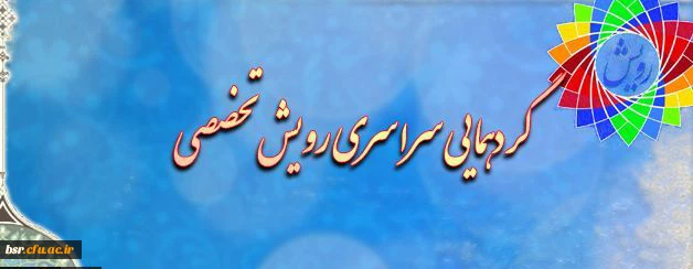 گردهمایی رویش تخصصی 3