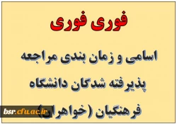 اسامی و زمان بندی مراجعه  پذیرفته شدگان دانشگاه فرهنگیان (خواهران)
 2