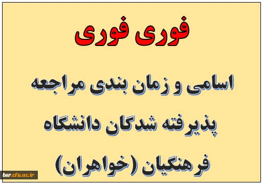 اسامی و زمان بندی مراجعه  پذیرفته شدگان دانشگاه فرهنگیان (خواهران)
 2
