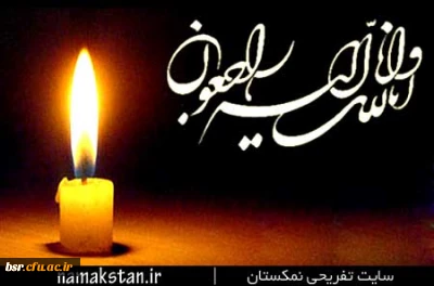 پیام تسلیت فوت مادر همکار گرامی سرکار خانم دوگوهرانی