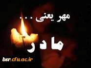 پیام تسلیت به علت درگذشت مادر سرکار خانم دوگوهرانی