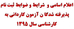 اعلام اسامی و  شرایط و ضوابط ثبت نام  پذیرفته شدگا ن آزمون کاردانی به کارشناسی سال 1395 2