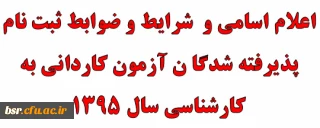 اعلام اسامی و  شرایط و ضوابط ثبت نام  پذیرفته شدگا ن آزمون کاردانی به کارشناسی سال 1395