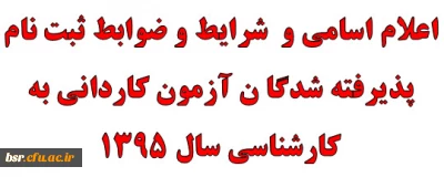 اعلام اسامی و  شرایط و ضوابط ثبت نام  پذیرفته شدگا ن آزمون کاردانی به کارشناسی سال 1395