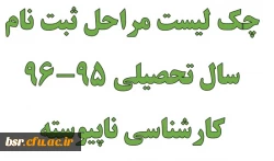 چک لیست مراحل ثبت نام سال تحصیلی 95-96 کارشناسی ناپیوسته

 2