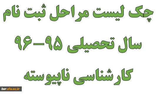 چک لیست مراحل ثبت نام سال تحصیلی 95-96 کارشناسی ناپیوسته

 2