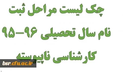 چک لیست مراحل ثبت نام سال تحصیلی 96-95 کارشناسی ناپیوسته 2