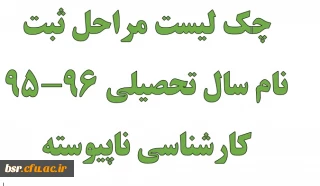 چک لیست مراحل ثبت نام سال تحصیلی 96-95 کارشناسی ناپیوسته