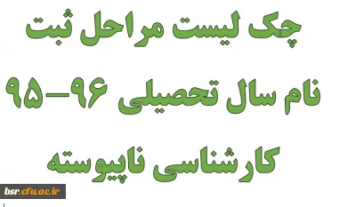 چک لیست مراحل ثبت نام سال تحصیلی 96-95 کارشناسی ناپیوسته