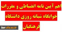اهم آیین نامه انضباطی و مقررات خوابگاه شبانه روزی دانشگاه فرهنگیان 2