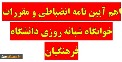 اهم آیین نامه انضباطی و مقررات خوابگاه شبانه روزی دانشگاه فرهنگیان