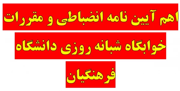 اهم آیین نامه انضباطی و مقررات خوابگاه شبانه روزی دانشگاه فرهنگیان 2