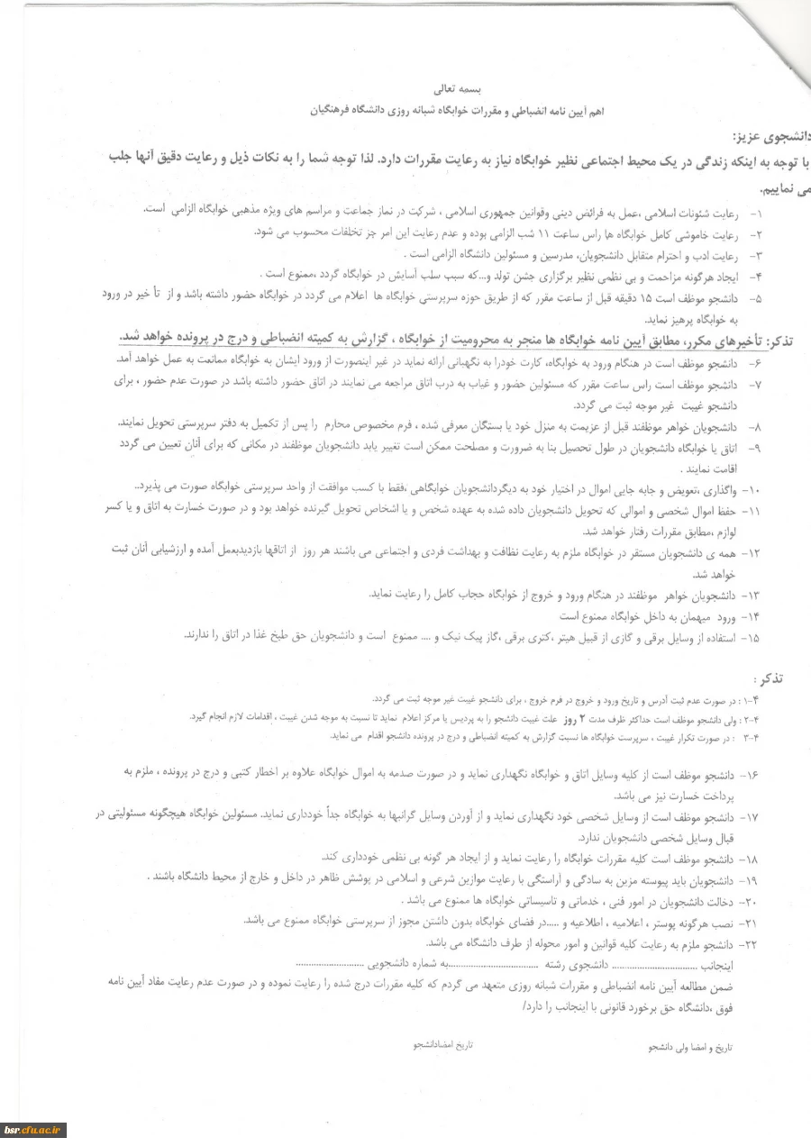 اهم آیین نامه انضباطی و مقررات خوابگاه شبانه روزی دانشگاه فرهنگیان 3