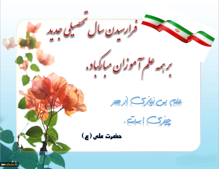 آغاز سال تحصیلی