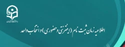 اطلاعیه زمان ثبت نام (اینترنتی و حضوری) و انتخاب واحد 2