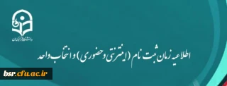 اطلاعیه زمان ثبت نام (اینترنتی و حضوری) و انتخاب واحد