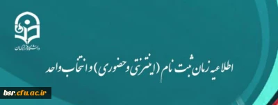 اطلاعیه زمان ثبت نام (اینترنتی و حضوری) و انتخاب واحد
