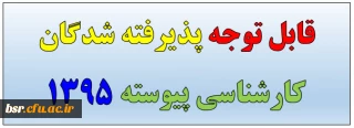 قابل توجه پذیرفته شدگان کارشناسی پیوسته 1395