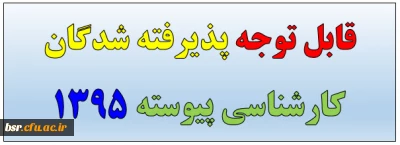 قابل توجه پذیرفته شدگان کارشناسی پیوسته 1395