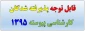 قابل توجه پذیرفته شدگان کارشناسی پیوسته 1395 2