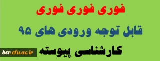 قابل توجه دانشجویان پیوسته ورودی 95