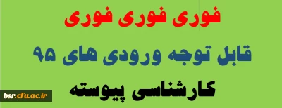 قابل توجه دانشجویان پیوسته ورودی 95