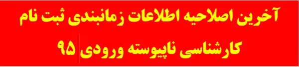 اطلاعیه فوری کارشناسی ناپیوسته ورودی 95