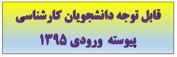 قابل توجه دانشجویان کارشناسی پیوسته  ورودی 1395 2