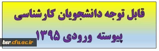 قابل توجه دانشجویان کارشناسی پیوسته  ورودی 1395
