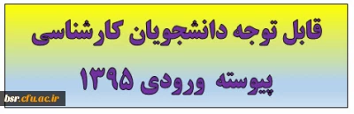 قابل توجه دانشجویان کارشناسی پیوسته  ورودی 1395