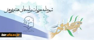 برنامه های هفته پژوهش در سطح دانشگاه اعلام شد