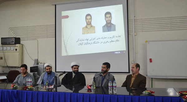 برگزاری جلسه تکریم و معارفه مدیر اجرایی نهاد رهبری دانشگاه فرهنگیان گیلان